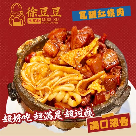 Braised Pork Belly Potato Noodles 小炖肉砂锅土豆粉